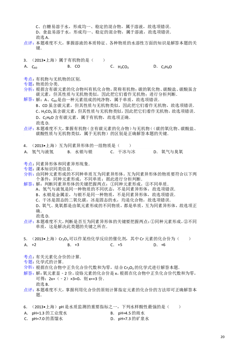 2011-2017年上海市历年中考化学试卷真题及答案解析_中考真题_5.化学中考真题2015-2024年_地区卷_上海化学统一学业考试10～21_2010年-2021年上海中考试卷-化学_word版