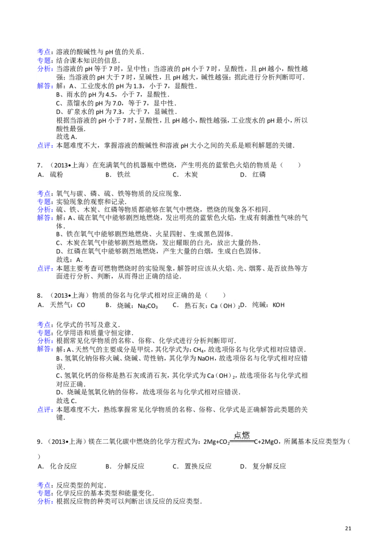 2011-2017年上海市历年中考化学试卷真题及答案解析_中考真题_5.化学中考真题2015-2024年_地区卷_上海化学统一学业考试10～21_2010年-2021年上海中考试卷-化学_word版