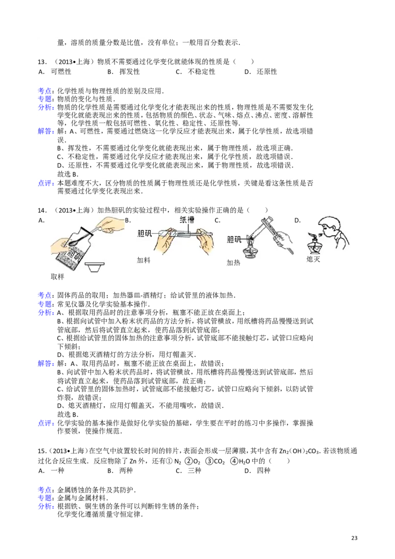 2011-2017年上海市历年中考化学试卷真题及答案解析_中考真题_5.化学中考真题2015-2024年_地区卷_上海化学统一学业考试10～21_2010年-2021年上海中考试卷-化学_word版