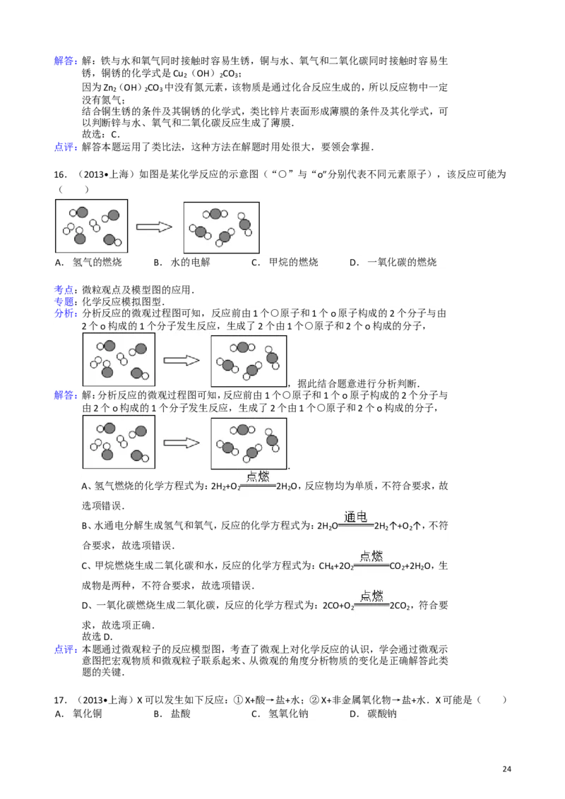 2011-2017年上海市历年中考化学试卷真题及答案解析_中考真题_5.化学中考真题2015-2024年_地区卷_上海化学统一学业考试10～21_2010年-2021年上海中考试卷-化学_word版