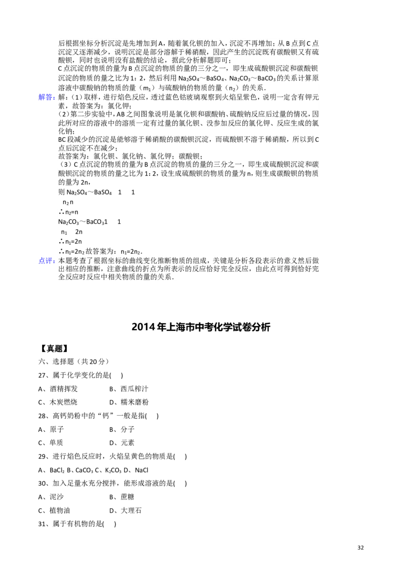 2011-2017年上海市历年中考化学试卷真题及答案解析_中考真题_5.化学中考真题2015-2024年_地区卷_上海化学统一学业考试10～21_2010年-2021年上海中考试卷-化学_word版