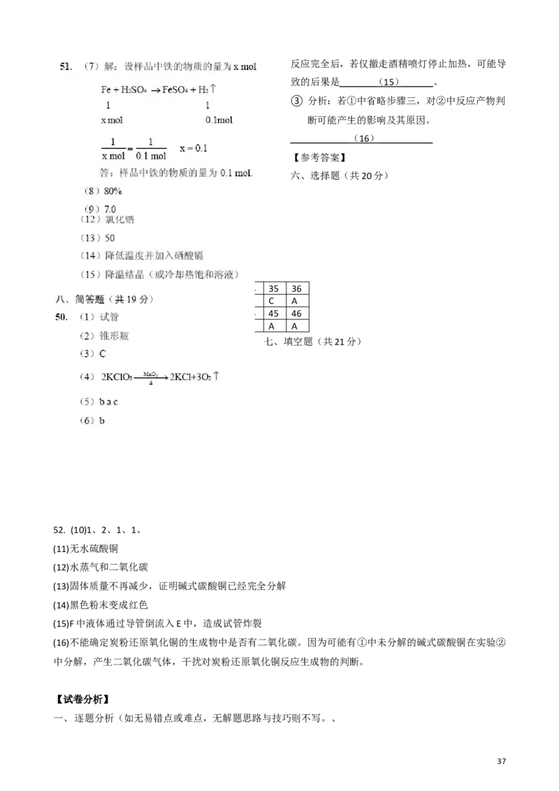 2011-2017年上海市历年中考化学试卷真题及答案解析_中考真题_5.化学中考真题2015-2024年_地区卷_上海化学统一学业考试10～21_2010年-2021年上海中考试卷-化学_word版