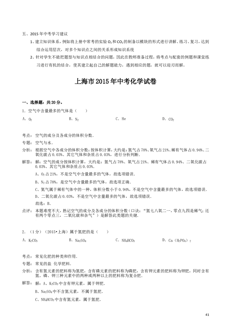 2011-2017年上海市历年中考化学试卷真题及答案解析_中考真题_5.化学中考真题2015-2024年_地区卷_上海化学统一学业考试10～21_2010年-2021年上海中考试卷-化学_word版