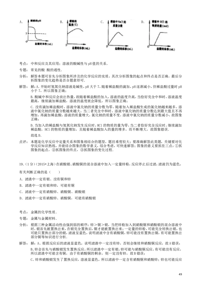 2011-2017年上海市历年中考化学试卷真题及答案解析_中考真题_5.化学中考真题2015-2024年_地区卷_上海化学统一学业考试10～21_2010年-2021年上海中考试卷-化学_word版