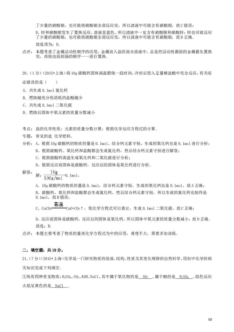 2011-2017年上海市历年中考化学试卷真题及答案解析_中考真题_5.化学中考真题2015-2024年_地区卷_上海化学统一学业考试10～21_2010年-2021年上海中考试卷-化学_word版