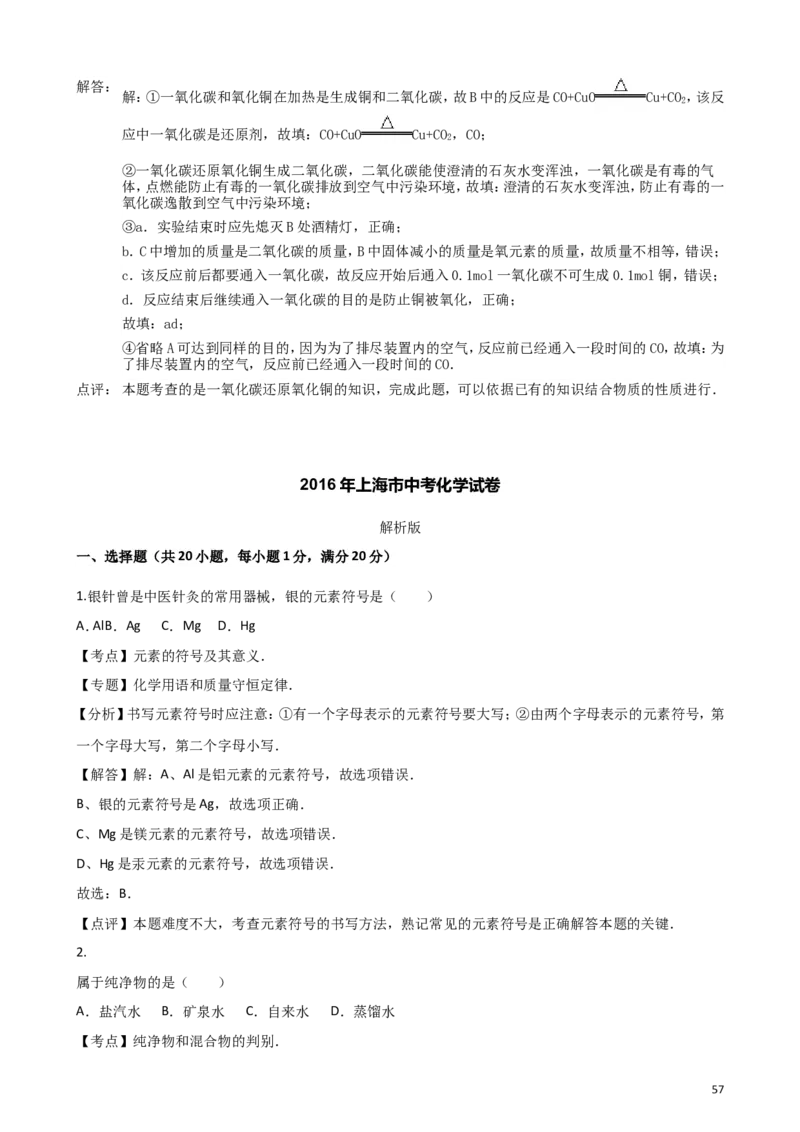 2011-2017年上海市历年中考化学试卷真题及答案解析_中考真题_5.化学中考真题2015-2024年_地区卷_上海化学统一学业考试10～21_2010年-2021年上海中考试卷-化学_word版