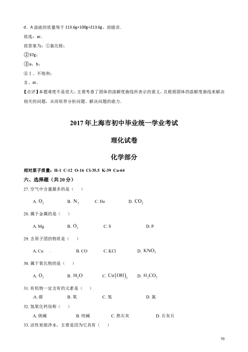 2011-2017年上海市历年中考化学试卷真题及答案解析_中考真题_5.化学中考真题2015-2024年_地区卷_上海化学统一学业考试10～21_2010年-2021年上海中考试卷-化学_word版