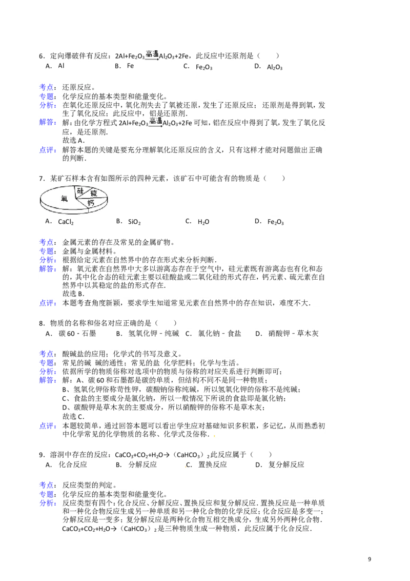 2011-2017年上海市历年中考化学试卷真题及答案解析_中考真题_5.化学中考真题2015-2024年_地区卷_上海化学统一学业考试10～21_2010年-2021年上海中考试卷-化学_word版