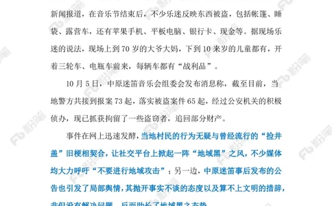 2023.10.09&ldquo;迷笛&rdquo;事件的反思（标注版）_2026考公资料_（10）粉笔_2025粉笔国考省考980（课＋笔记）_粉笔980（25多省）_1、粉笔时政_2、F晨读时政_2023年_10月
