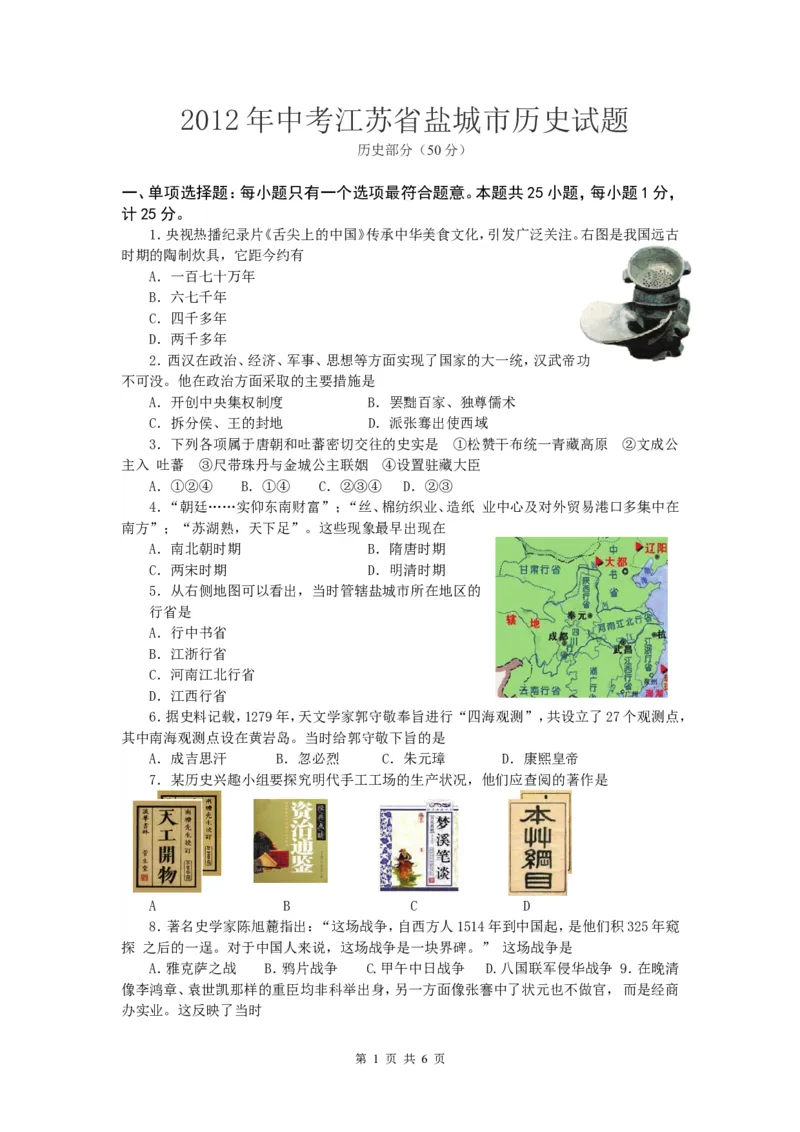 2012年盐城中考历史及答案_中考真题_6.历史中考真题2015-2024年_地区卷_江苏省_盐城中考历史2008--2021年