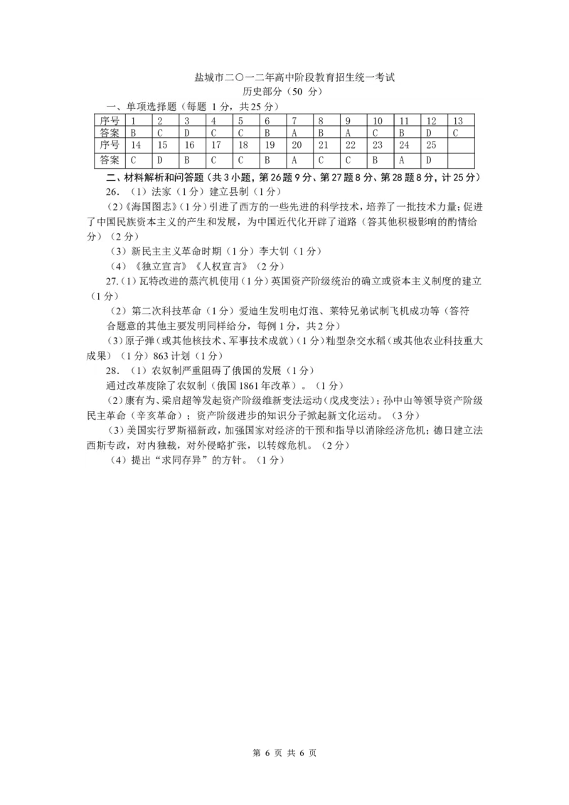2012年盐城中考历史及答案_中考真题_6.历史中考真题2015-2024年_地区卷_江苏省_盐城中考历史2008--2021年