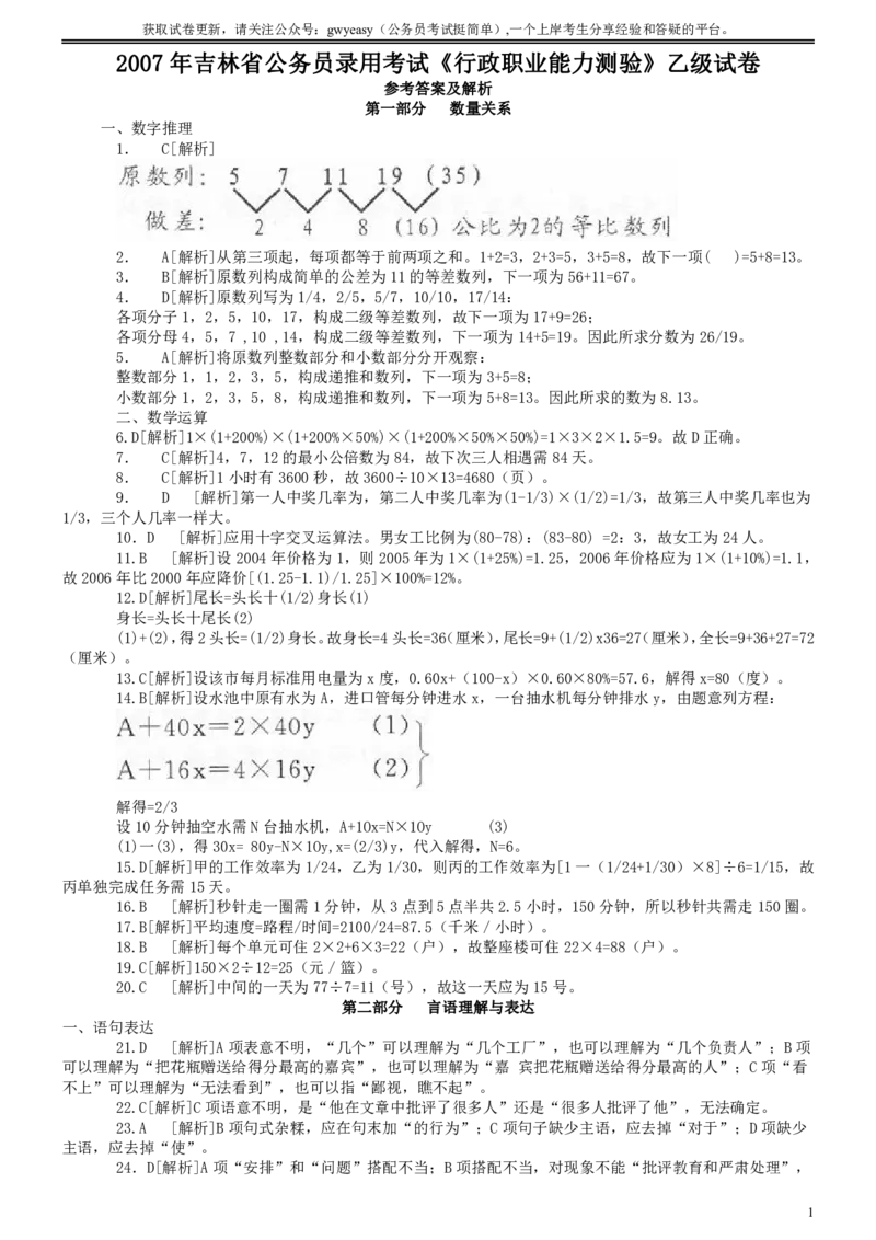 2007年吉林公务员考试《行测》乙卷答案及解析_26吉林考备考资料包_01吉林公务员考试真题行测申论07-25_吉林公务员考试真题&mdash;&mdash;行测07-25_答案及解析