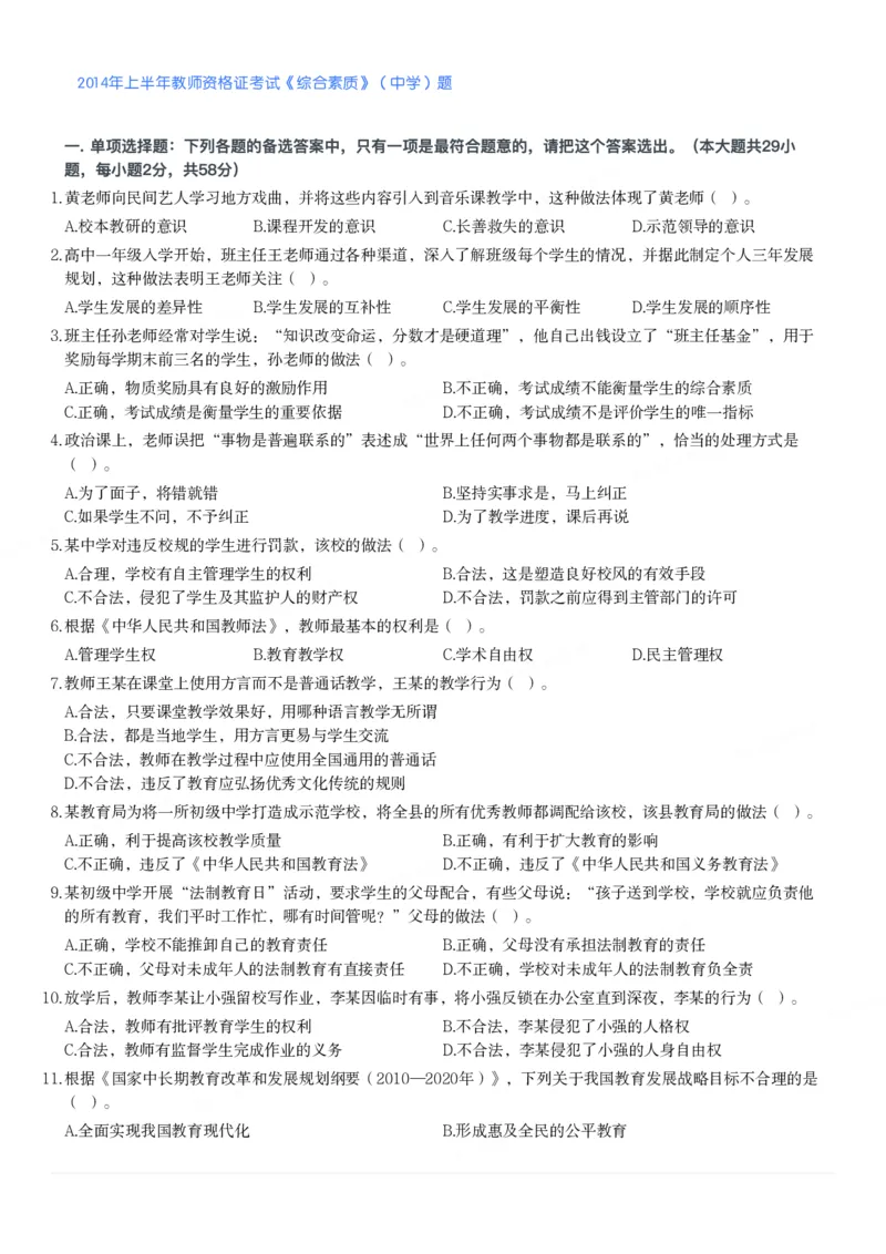 2014年上半年教师资格证考试《综合素质》（中学）题_4-教培资料-26年最新资料-同步更新_初中高中教资_2025下中学教资笔试_05科一科二题库类_中学真题_1、中学-综合素质