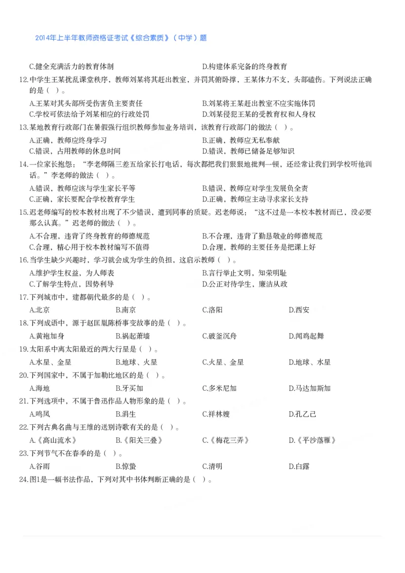 2014年上半年教师资格证考试《综合素质》（中学）题_4-教培资料-26年最新资料-同步更新_初中高中教资_2025下中学教资笔试_05科一科二题库类_中学真题_1、中学-综合素质