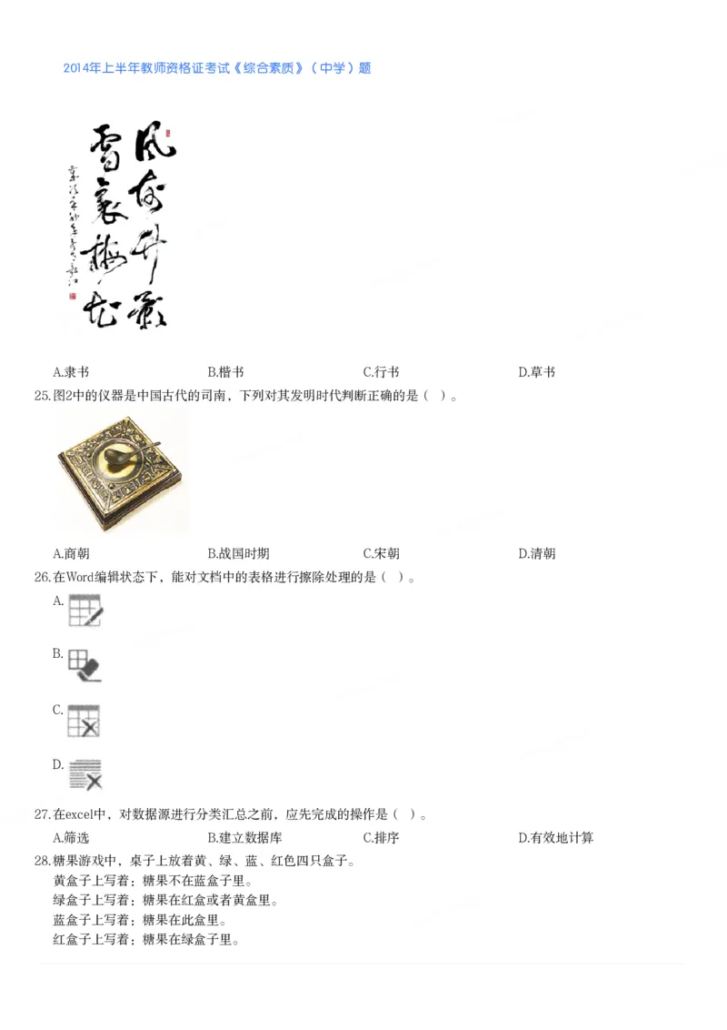 2014年上半年教师资格证考试《综合素质》（中学）题_4-教培资料-26年最新资料-同步更新_初中高中教资_2025下中学教资笔试_05科一科二题库类_中学真题_1、中学-综合素质