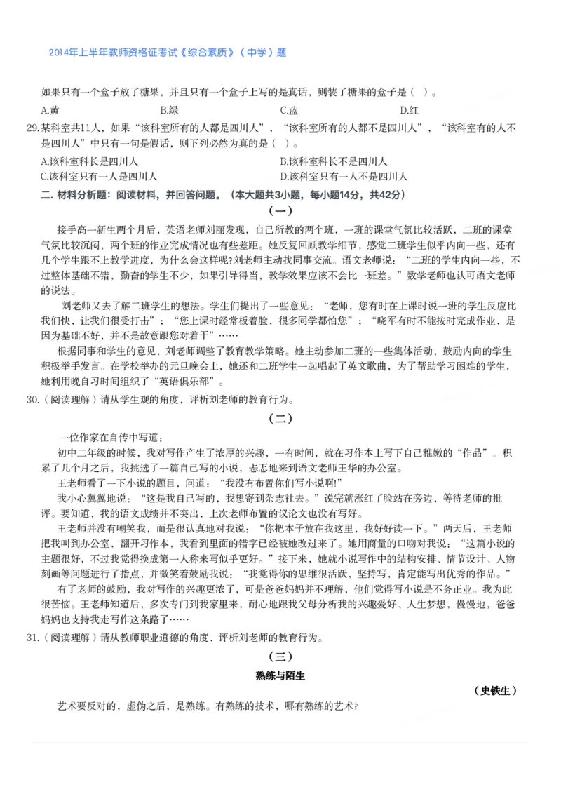 2014年上半年教师资格证考试《综合素质》（中学）题_4-教培资料-26年最新资料-同步更新_初中高中教资_2025下中学教资笔试_05科一科二题库类_中学真题_1、中学-综合素质