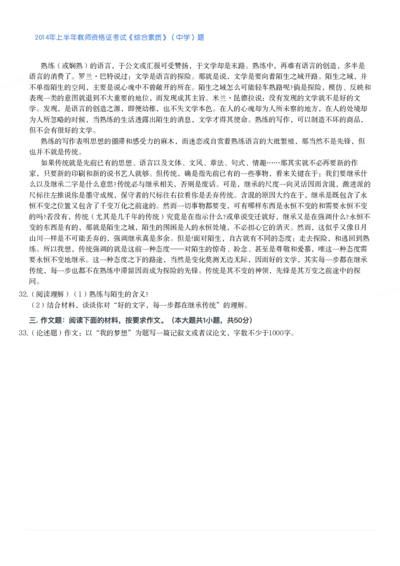 2014年上半年教师资格证考试《综合素质》（中学）题_4-教培资料-26年最新资料-同步更新_初中高中教资_2025下中学教资笔试_05科一科二题库类_中学真题_1、中学-综合素质