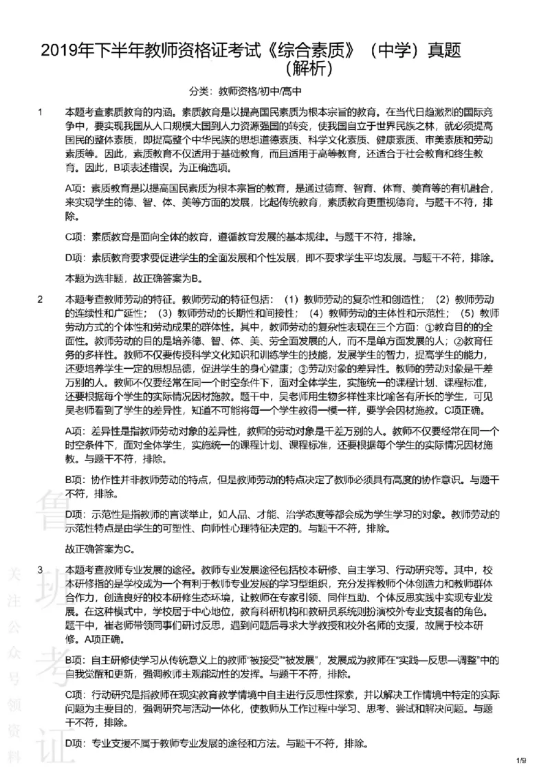 2019下中学综合素质真题-答案与解析_4-教培资料-26年最新资料-同步更新_初中高中教资_2025上中学教资笔试_062025上教资笔试考前冲刺汇总_01、历年真题合集