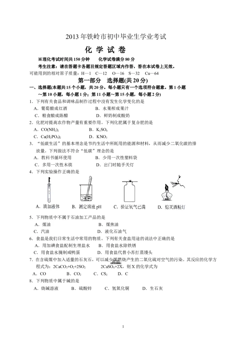 2013年辽宁省铁岭市中考化学试题（含答案）_中考真题_5.化学中考真题2015-2024年_地区卷_辽宁化学_辽宁化学_铁岭化学15-22