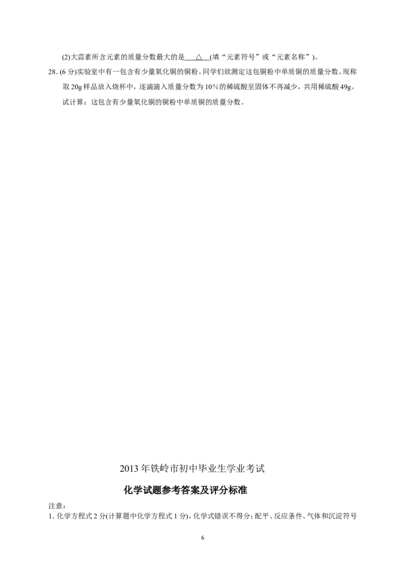 2013年辽宁省铁岭市中考化学试题（含答案）_中考真题_5.化学中考真题2015-2024年_地区卷_辽宁化学_辽宁化学_铁岭化学15-22