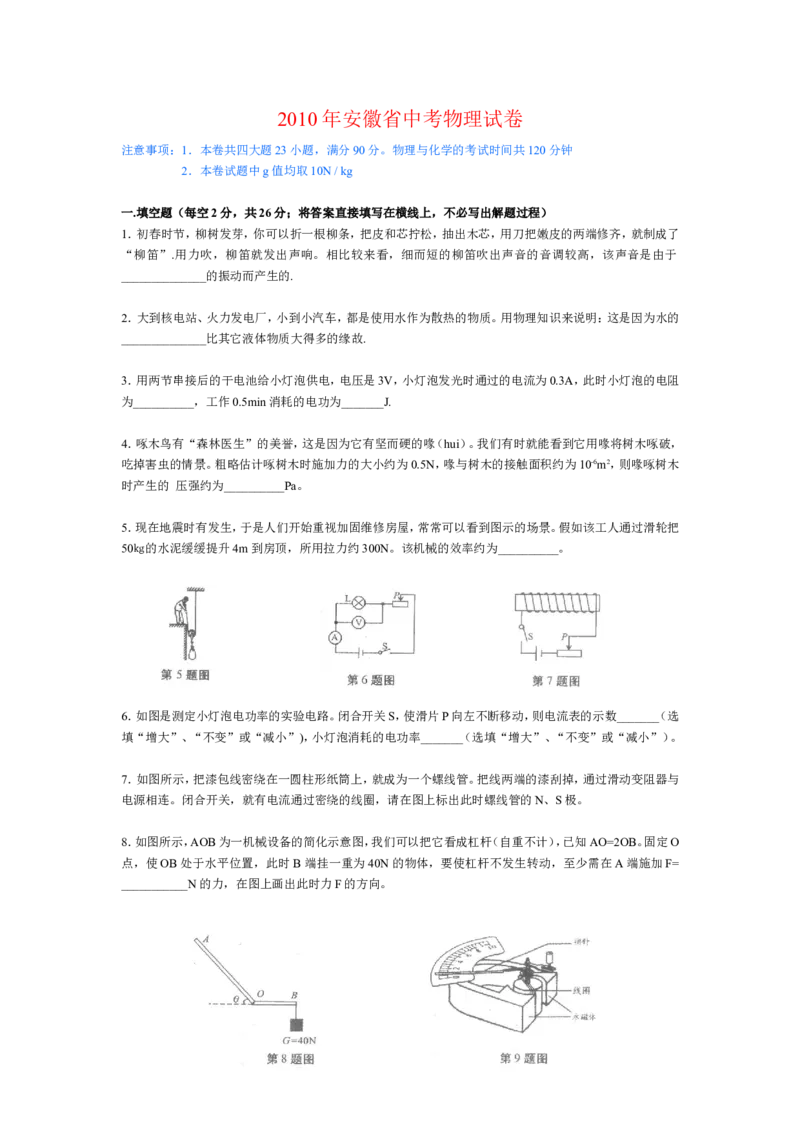 2010年安徽省中考物理试题及答案_中考真题_4.物理中考真题2015-2024年_地区卷_安徽物理08-22