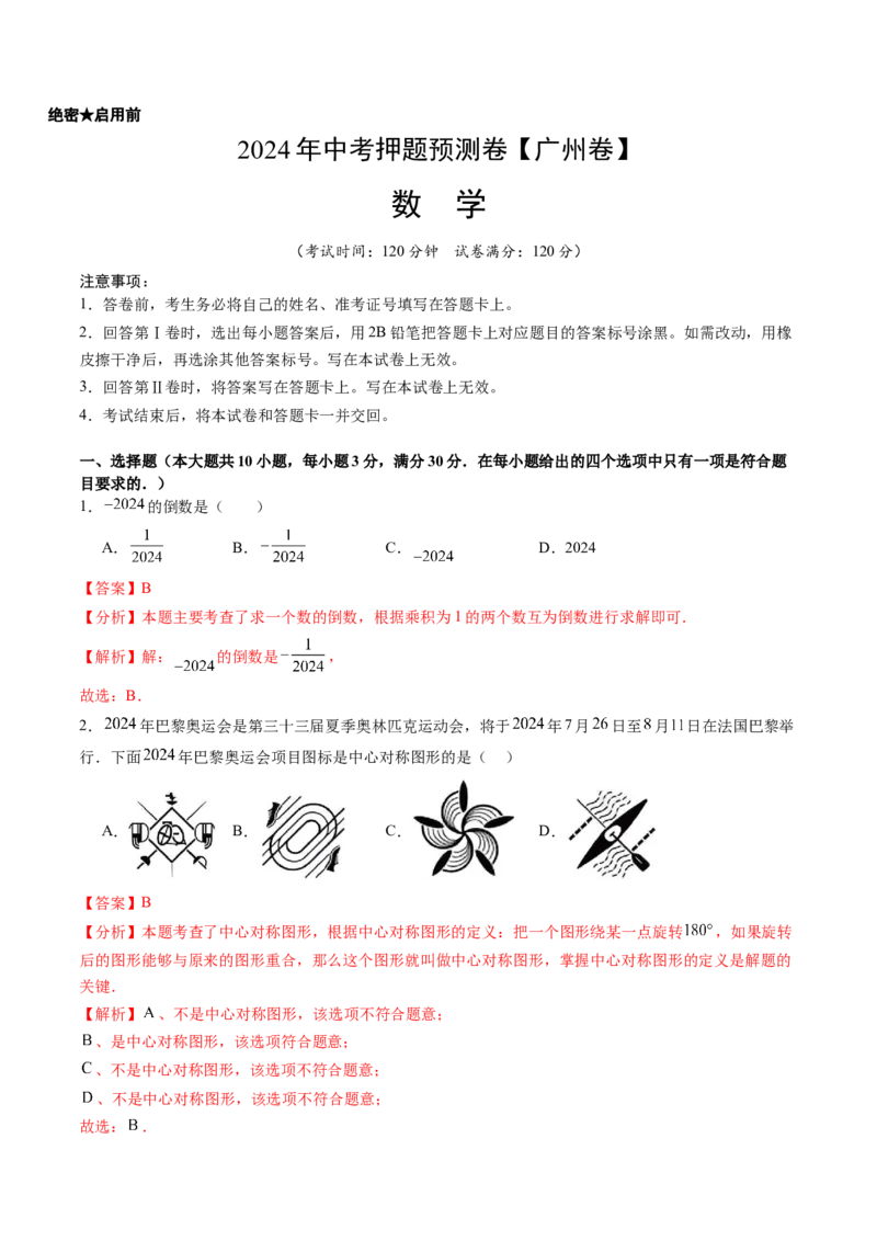 2024年中考押题预测卷（广州卷）-数学（全解全析）_2数学总复习_赠送：2024中考模拟题数学_押题预测_2024年中考押题预测卷（广州卷）-数学（含考试版、全解全析、参考答案、答题卡）
