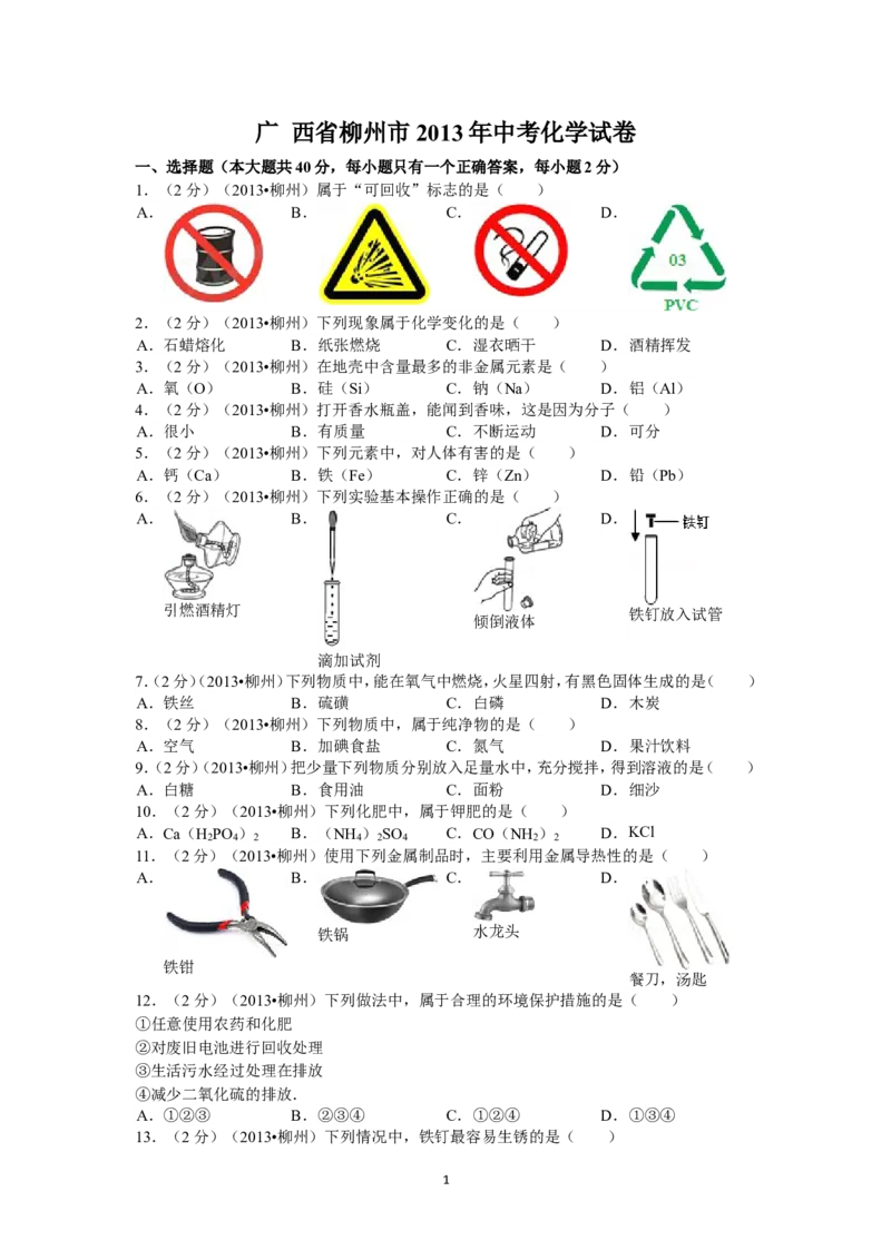 2013年广西柳州市中考化学试题及解析_中考真题_5.化学中考真题2015-2024年_地区卷_广西省_柳州中考化学10-22