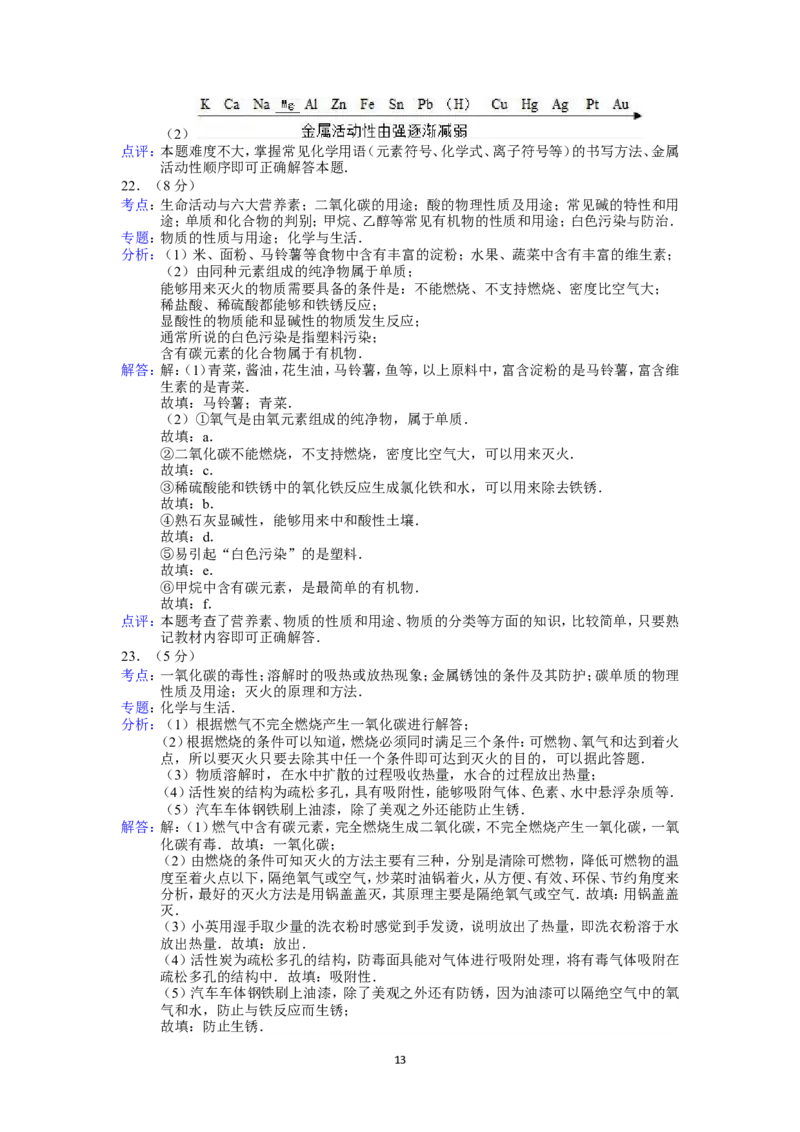 2013年广西柳州市中考化学试题及解析_中考真题_5.化学中考真题2015-2024年_地区卷_广西省_柳州中考化学10-22