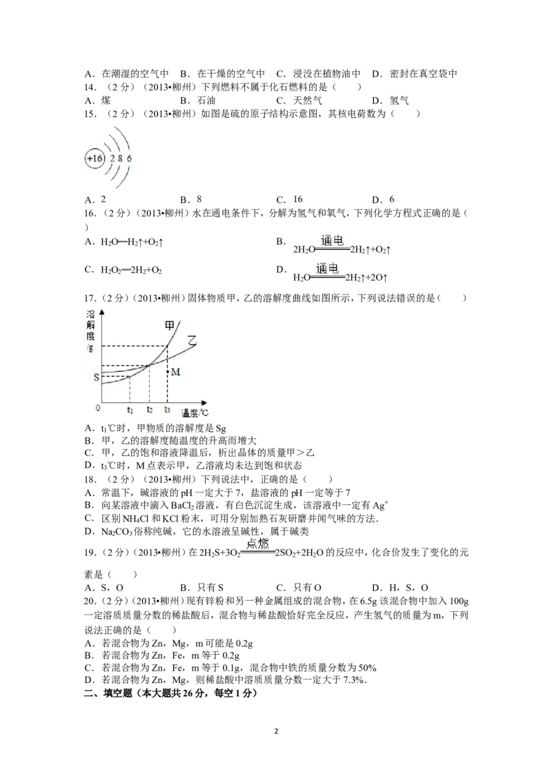 2013年广西柳州市中考化学试题及解析_中考真题_5.化学中考真题2015-2024年_地区卷_广西省_柳州中考化学10-22