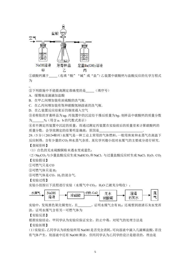 2013年广西柳州市中考化学试题及解析_中考真题_5.化学中考真题2015-2024年_地区卷_广西省_柳州中考化学10-22