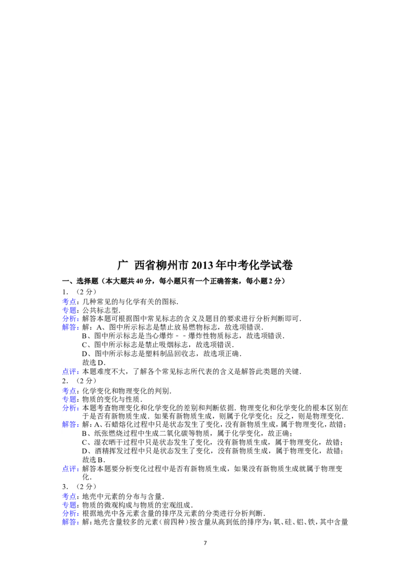 2013年广西柳州市中考化学试题及解析_中考真题_5.化学中考真题2015-2024年_地区卷_广西省_柳州中考化学10-22