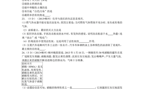 2013年广西柳州市中考化学试题及解析_中考真题_5.化学中考真题2015-2024年_地区卷_广西省_柳州中考化学10-22