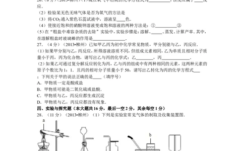2013年广西柳州市中考化学试题及解析_中考真题_5.化学中考真题2015-2024年_地区卷_广西省_柳州中考化学10-22
