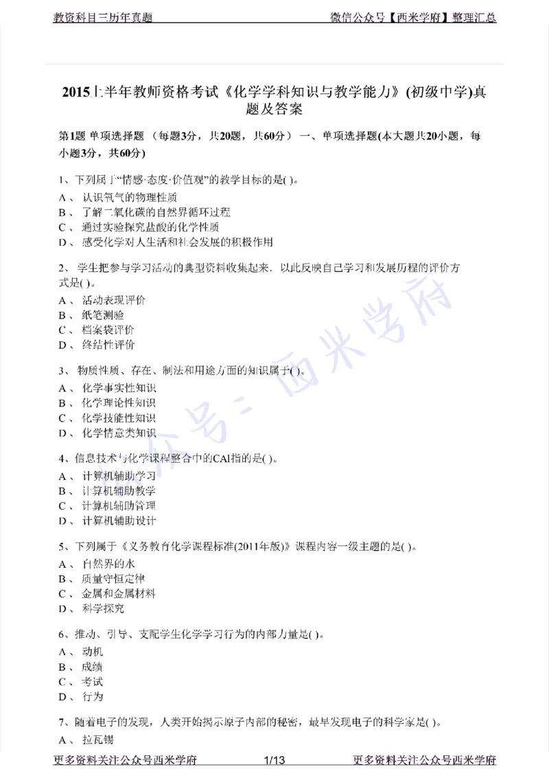 15年上-初中化学-真题及答案解析_4-教培资料-26年最新资料-同步更新_初中高中教资_03科三专项（进去保存报考的学科即可）_01科目三FB网课、三色速记手册、知识点导图等推荐