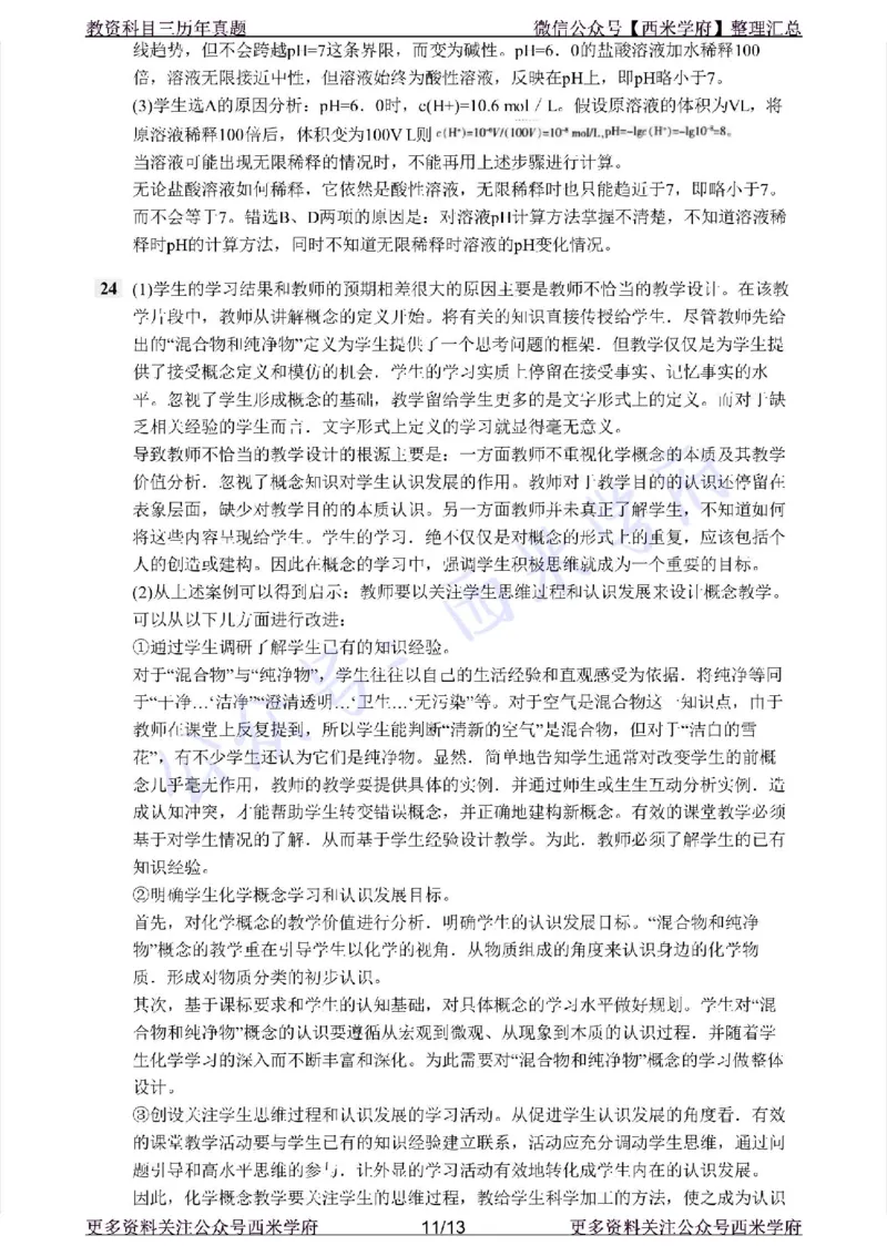 15年上-初中化学-真题及答案解析_4-教培资料-26年最新资料-同步更新_初中高中教资_03科三专项（进去保存报考的学科即可）_01科目三FB网课、三色速记手册、知识点导图等推荐