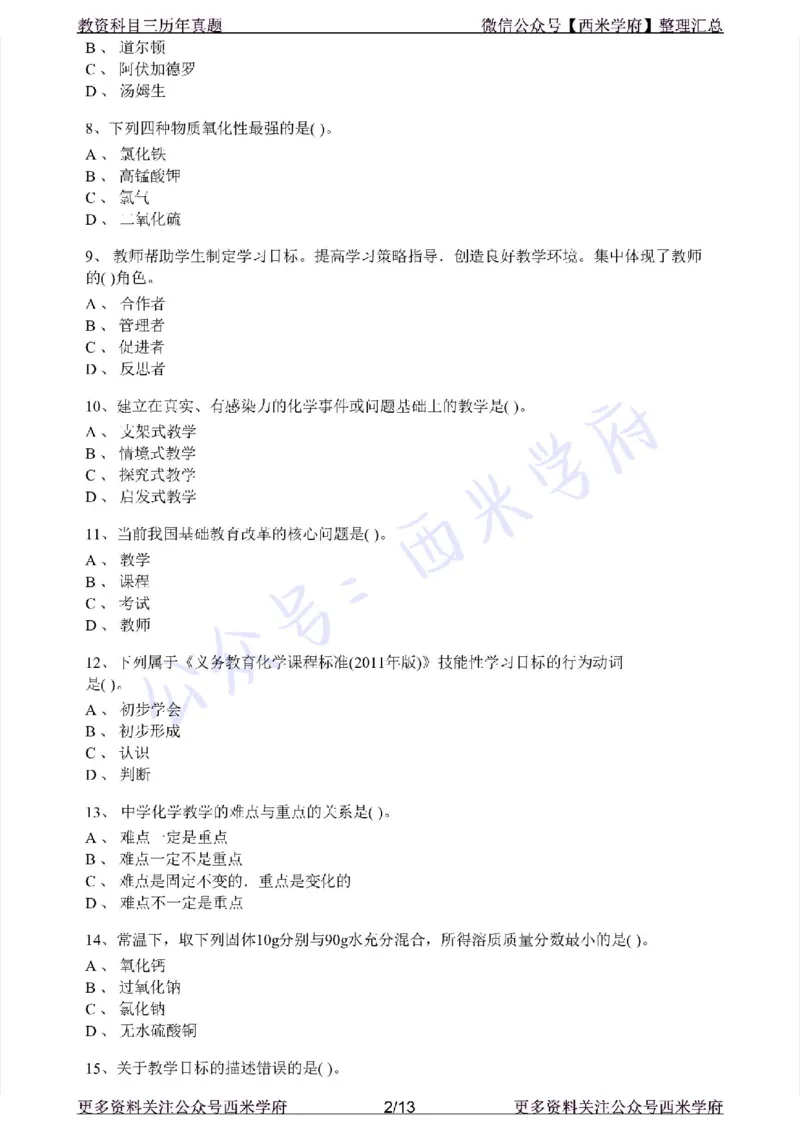 15年上-初中化学-真题及答案解析_4-教培资料-26年最新资料-同步更新_初中高中教资_03科三专项（进去保存报考的学科即可）_01科目三FB网课、三色速记手册、知识点导图等推荐