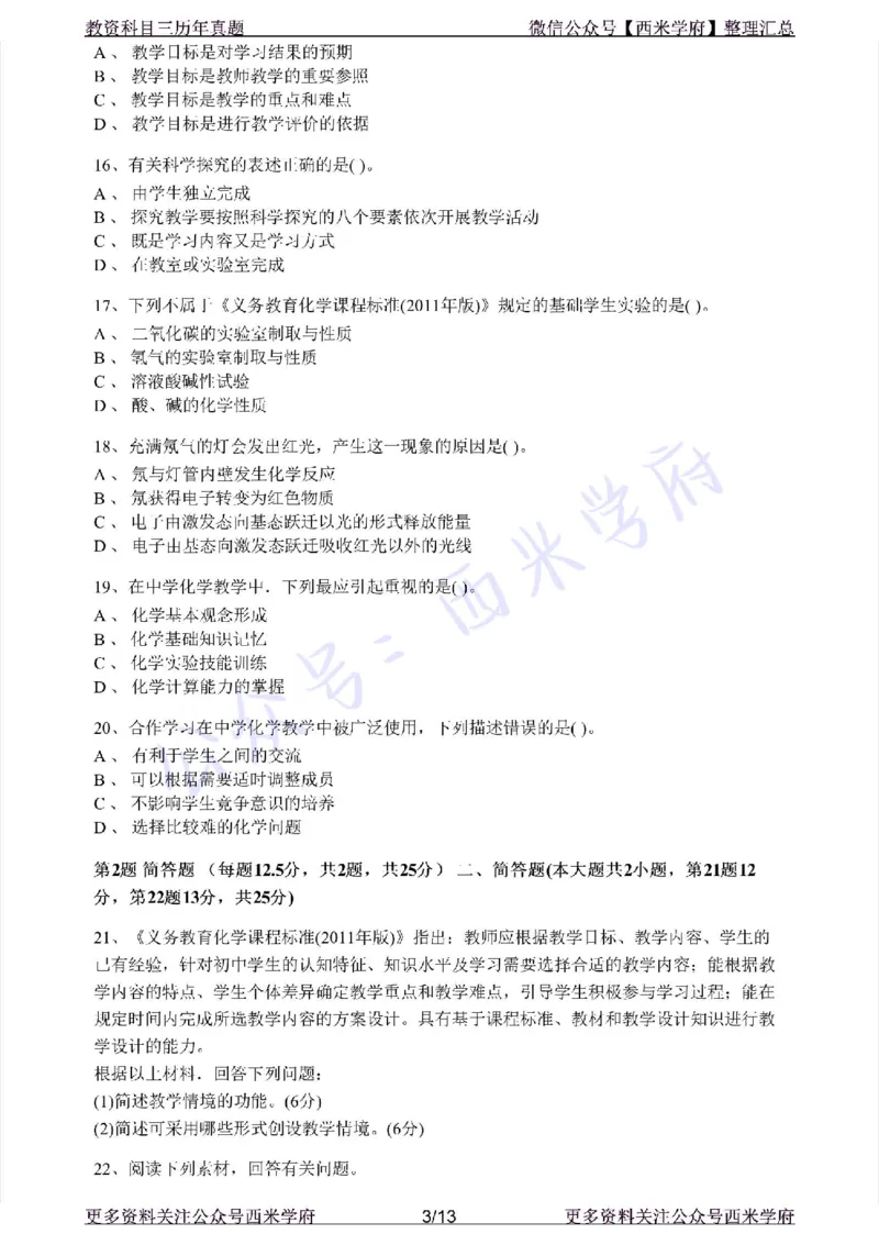 15年上-初中化学-真题及答案解析_4-教培资料-26年最新资料-同步更新_初中高中教资_03科三专项（进去保存报考的学科即可）_01科目三FB网课、三色速记手册、知识点导图等推荐