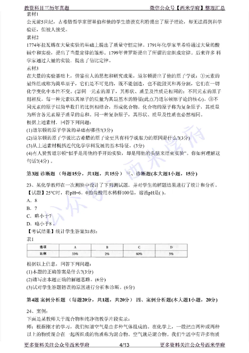 15年上-初中化学-真题及答案解析_4-教培资料-26年最新资料-同步更新_初中高中教资_03科三专项（进去保存报考的学科即可）_01科目三FB网课、三色速记手册、知识点导图等推荐