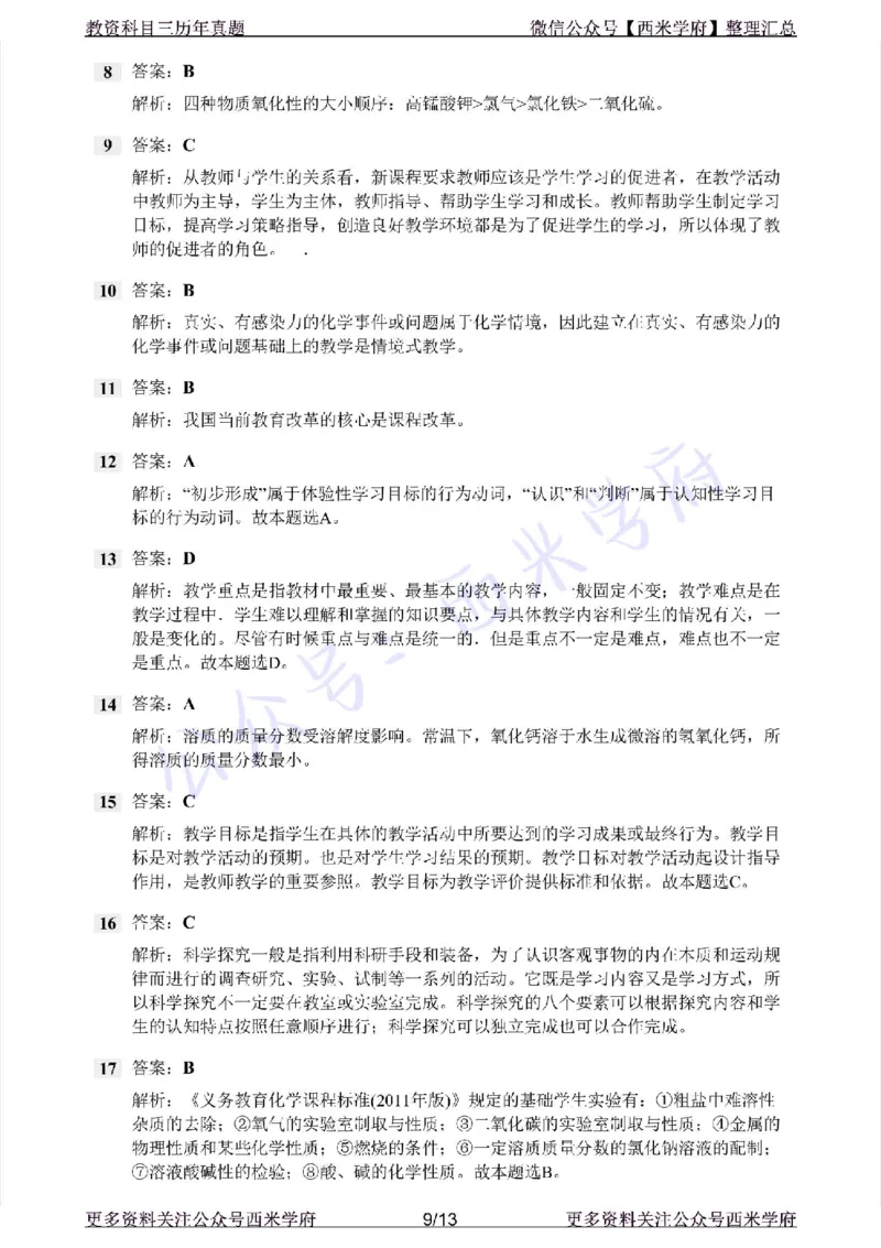15年上-初中化学-真题及答案解析_4-教培资料-26年最新资料-同步更新_初中高中教资_03科三专项（进去保存报考的学科即可）_01科目三FB网课、三色速记手册、知识点导图等推荐