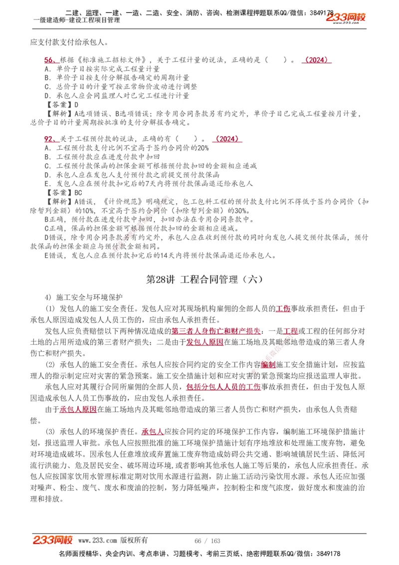 1-62_2026年一级建造师_2026年一建管理_2025年一建管理SVIP_02-基础精讲✿高端面授✿深度强化_14-管理《教材精讲班》赵春晓、关宇、黄明峰233推荐_黄明峰