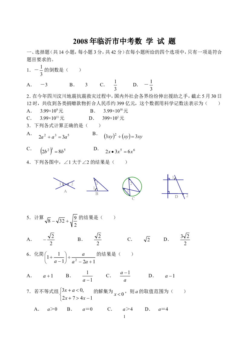2008年山东省临沂市中考数学试题及答案_中考真题_2.数学中考真题2015-2024年_地区卷_山东省_临沂数学08-22
