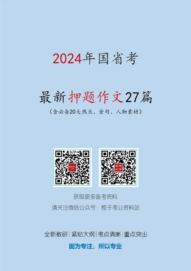 2024年国省考最新押题作文27篇_26吉林考备考资料包_05申论资料包（人物素材申论模板等）_0322024年国省考押题作文27篇