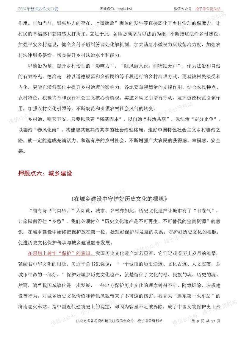 2024年国省考最新押题作文27篇_26吉林考备考资料包_05申论资料包（人物素材申论模板等）_0322024年国省考押题作文27篇