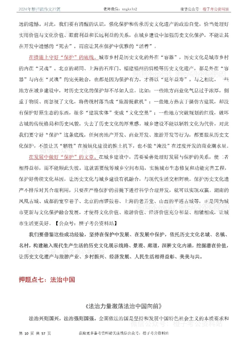 2024年国省考最新押题作文27篇_26吉林考备考资料包_05申论资料包（人物素材申论模板等）_0322024年国省考押题作文27篇