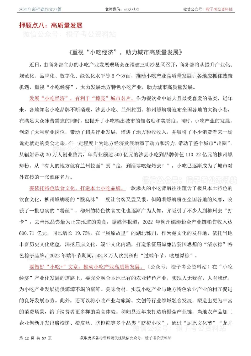 2024年国省考最新押题作文27篇_26吉林考备考资料包_05申论资料包（人物素材申论模板等）_0322024年国省考押题作文27篇
