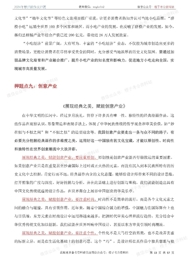 2024年国省考最新押题作文27篇_26吉林考备考资料包_05申论资料包（人物素材申论模板等）_0322024年国省考押题作文27篇