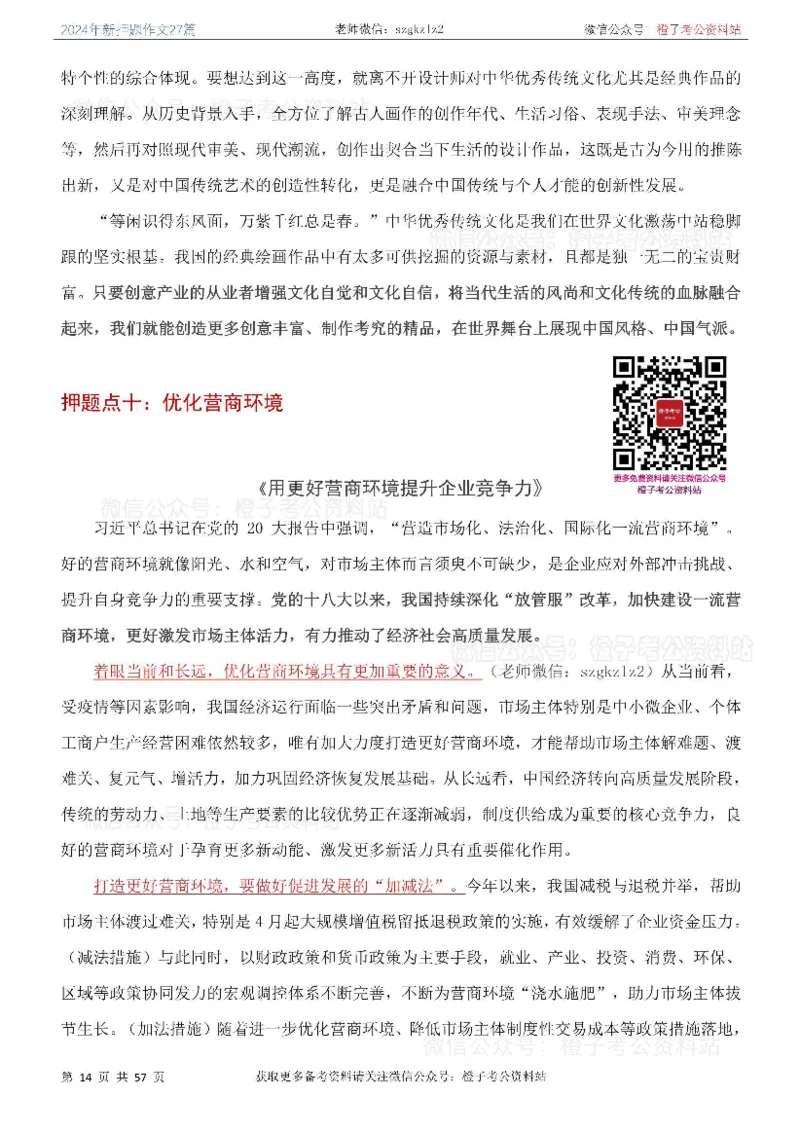 2024年国省考最新押题作文27篇_26吉林考备考资料包_05申论资料包（人物素材申论模板等）_0322024年国省考押题作文27篇