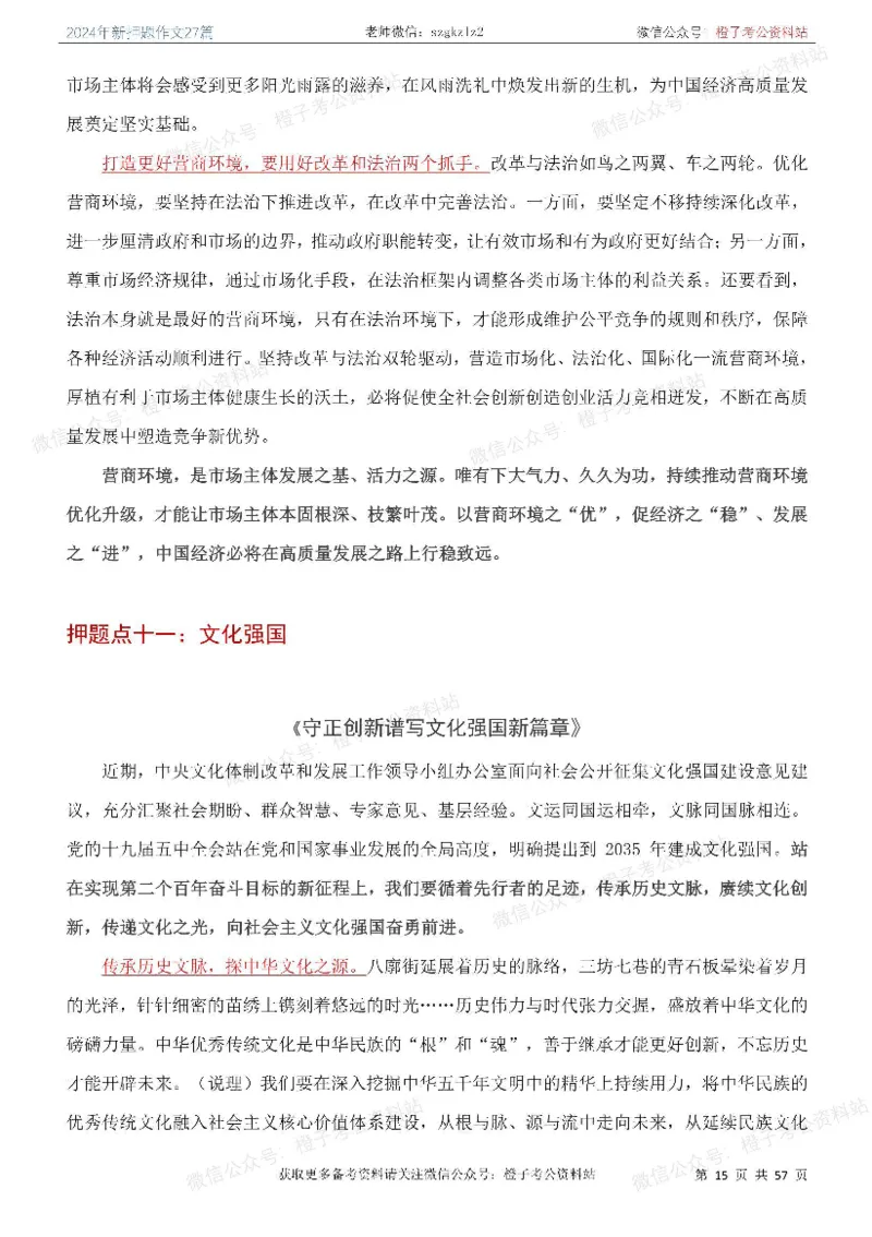 2024年国省考最新押题作文27篇_26吉林考备考资料包_05申论资料包（人物素材申论模板等）_0322024年国省考押题作文27篇