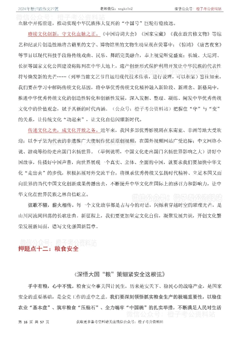 2024年国省考最新押题作文27篇_26吉林考备考资料包_05申论资料包（人物素材申论模板等）_0322024年国省考押题作文27篇