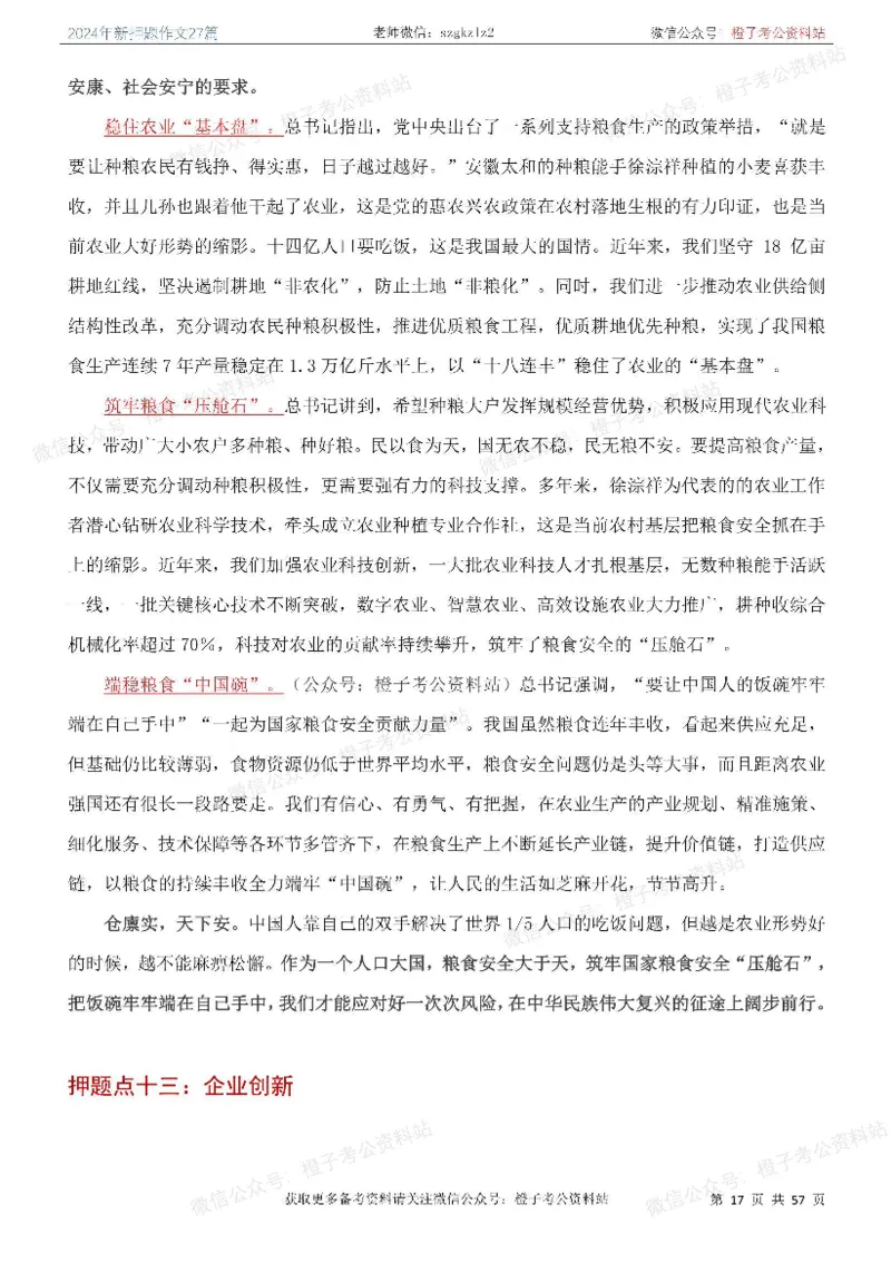 2024年国省考最新押题作文27篇_26吉林考备考资料包_05申论资料包（人物素材申论模板等）_0322024年国省考押题作文27篇